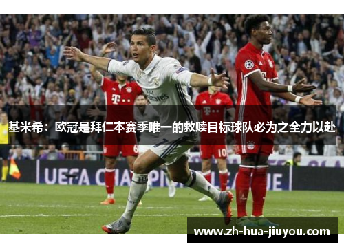 基米希：欧冠是拜仁本赛季唯一的救赎目标球队必为之全力以赴