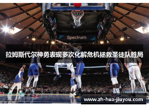 拉姆斯代尔神勇表现多次化解危机拯救圣徒队胜局