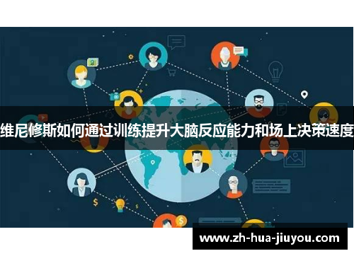 维尼修斯如何通过训练提升大脑反应能力和场上决策速度