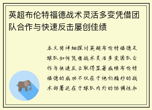 英超布伦特福德战术灵活多变凭借团队合作与快速反击屡创佳绩