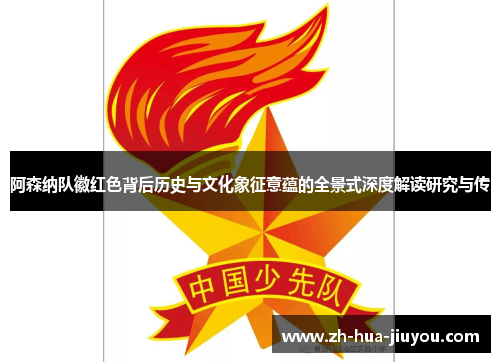 阿森纳队徽红色背后历史与文化象征意蕴的全景式深度解读研究与传