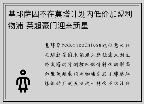 基耶萨因不在莫塔计划内低价加盟利物浦 英超豪门迎来新星