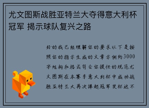 尤文图斯战胜亚特兰大夺得意大利杯冠军 揭示球队复兴之路
