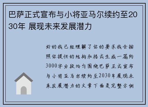 巴萨正式宣布与小将亚马尔续约至2030年 展现未来发展潜力