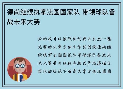 德尚继续执掌法国国家队 带领球队备战未来大赛
