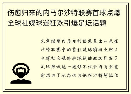 伤愈归来的内马尔沙特联赛首球点燃全球社媒球迷狂欢引爆足坛话题