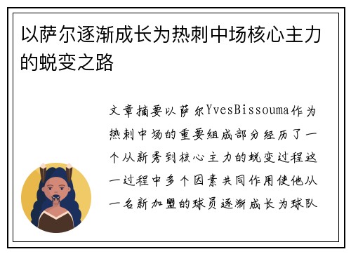 以萨尔逐渐成长为热刺中场核心主力的蜕变之路