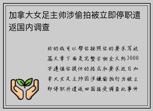 加拿大女足主帅涉偷拍被立即停职遣返国内调查