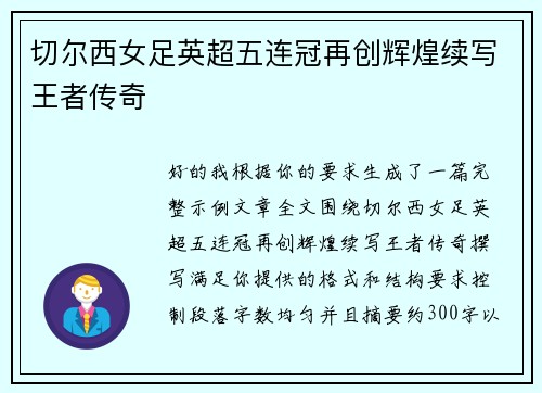 切尔西女足英超五连冠再创辉煌续写王者传奇