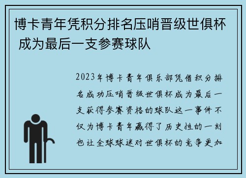 博卡青年凭积分排名压哨晋级世俱杯 成为最后一支参赛球队