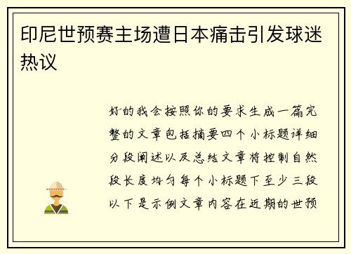 印尼世预赛主场遭日本痛击引发球迷热议
