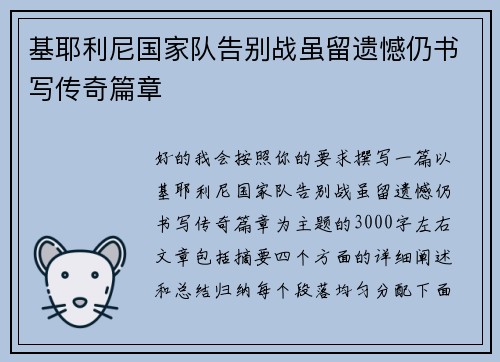 基耶利尼国家队告别战虽留遗憾仍书写传奇篇章