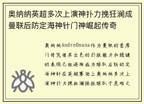 奥纳纳英超多次上演神扑力挽狂澜成曼联后防定海神针门神崛起传奇
