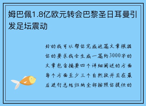 姆巴佩1.8亿欧元转会巴黎圣日耳曼引发足坛震动