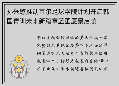 孙兴慜推动首尔足球学院计划开启韩国青训未来新篇章蓝图愿景启航
