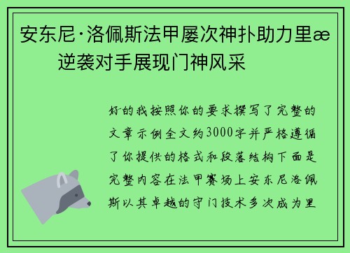 安东尼·洛佩斯法甲屡次神扑助力里昂逆袭对手展现门神风采