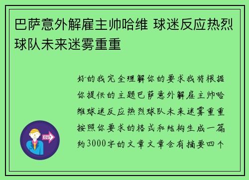 巴萨意外解雇主帅哈维 球迷反应热烈球队未来迷雾重重 巴萨意外解雇主帅哈维 球迷反应热烈球队未来迷雾重重