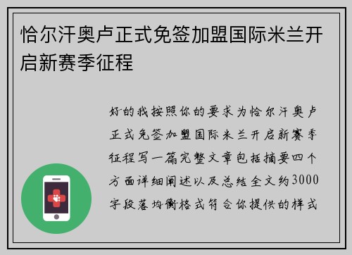 恰尔汗奥卢正式免签加盟国际米兰开启新赛季征程