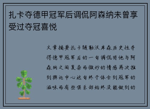 扎卡夺德甲冠军后调侃阿森纳未曾享受过夺冠喜悦