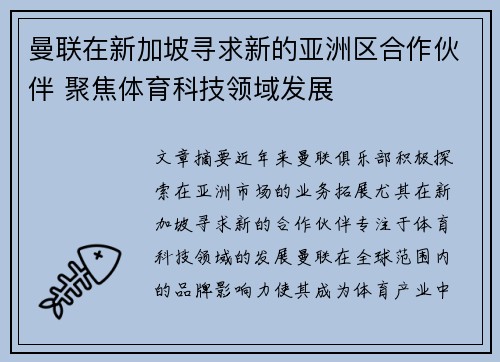 曼联在新加坡寻求新的亚洲区合作伙伴 聚焦体育科技领域发展