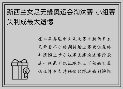 新西兰女足无缘奥运会淘汰赛 小组赛失利成最大遗憾
