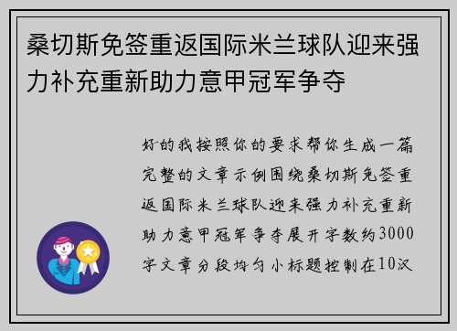 桑切斯免签重返国际米兰球队迎来强力补充重新助力意甲冠军争夺