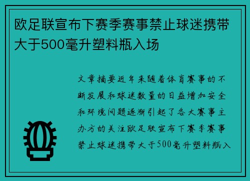 欧足联宣布下赛季赛事禁止球迷携带大于500毫升塑料瓶入场
