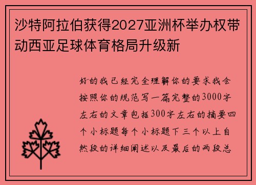 沙特阿拉伯获得2027亚洲杯举办权带动西亚足球体育格局升级新