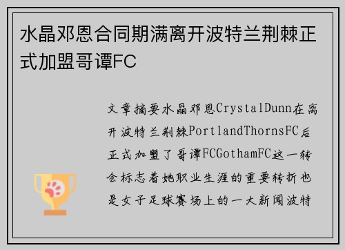 水晶邓恩合同期满离开波特兰荆棘正式加盟哥谭FC