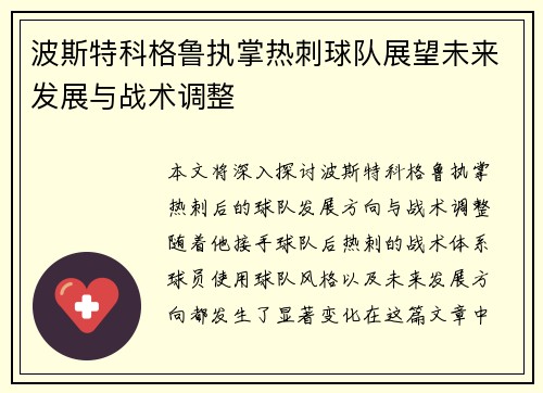波斯特科格鲁执掌热刺球队展望未来发展与战术调整