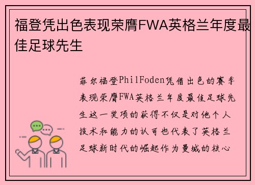 福登凭出色表现荣膺FWA英格兰年度最佳足球先生