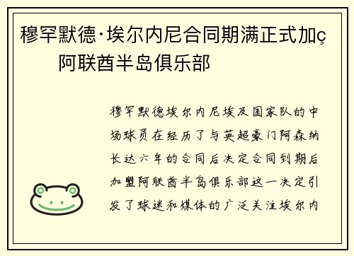 穆罕默德·埃尔内尼合同期满正式加盟阿联酋半岛俱乐部