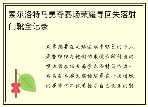 索尔洛特马勇夺赛场荣耀寻回失落射门靴全记录