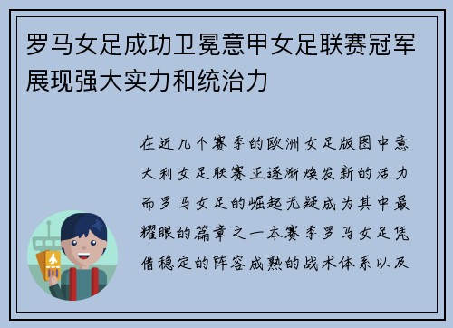 罗马女足成功卫冕意甲女足联赛冠军展现强大实力和统治力