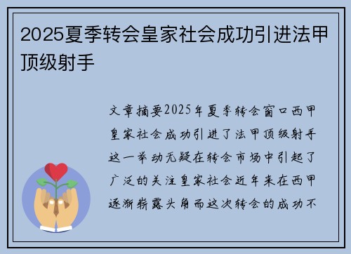 2025夏季转会皇家社会成功引进法甲顶级射手