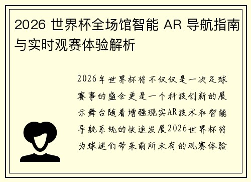 2026 世界杯全场馆智能 AR 导航指南与实时观赛体验解析