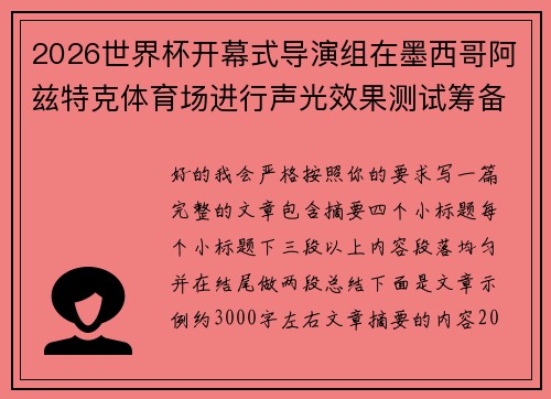 2026世界杯开幕式导演组在墨西哥阿兹特克体育场进行声光效果测试筹备