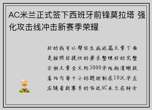 AC米兰正式签下西班牙前锋莫拉塔 强化攻击线冲击新赛季荣耀