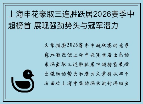 上海申花豪取三连胜跃居2026赛季中超榜首 展现强劲势头与冠军潜力
