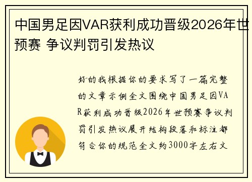 中国男足因VAR获利成功晋级2026年世预赛 争议判罚引发热议