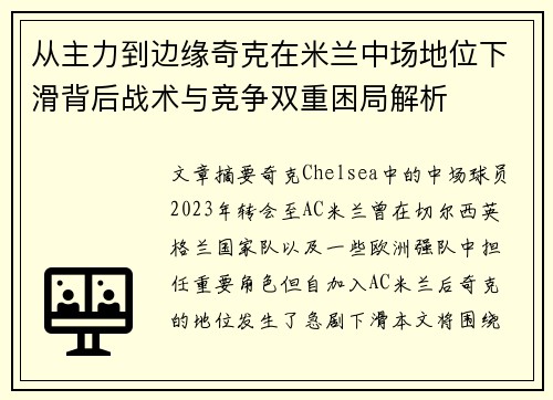 从主力到边缘奇克在米兰中场地位下滑背后战术与竞争双重困局解析