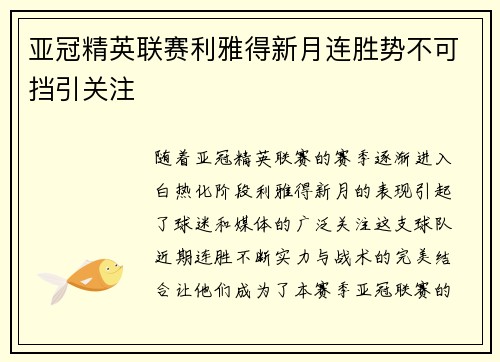 亚冠精英联赛利雅得新月连胜势不可挡引关注