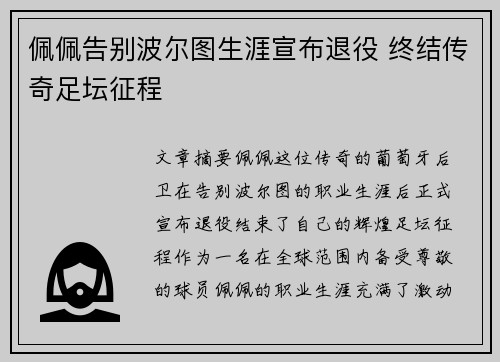 佩佩告别波尔图生涯宣布退役 终结传奇足坛征程
