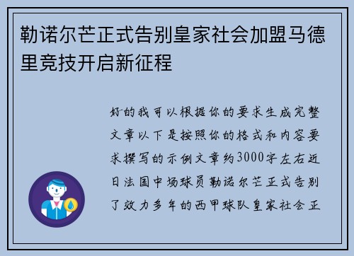 勒诺尔芒正式告别皇家社会加盟马德里竞技开启新征程