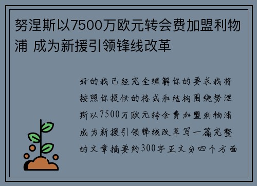 努涅斯以7500万欧元转会费加盟利物浦 成为新援引领锋线改革