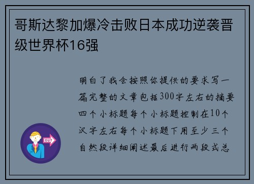 哥斯达黎加爆冷击败日本成功逆袭晋级世界杯16强