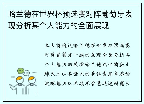 哈兰德在世界杯预选赛对阵葡萄牙表现分析其个人能力的全面展现
