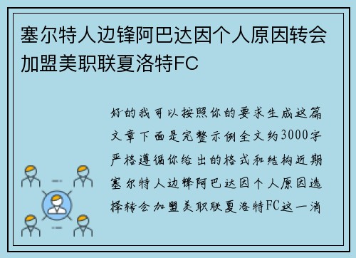塞尔特人边锋阿巴达因个人原因转会加盟美职联夏洛特FC