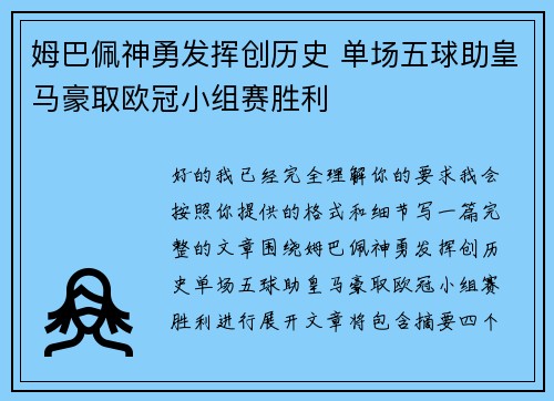 姆巴佩神勇发挥创历史 单场五球助皇马豪取欧冠小组赛胜利