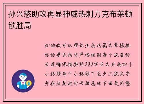 孙兴慜助攻再显神威热刺力克布莱顿锁胜局